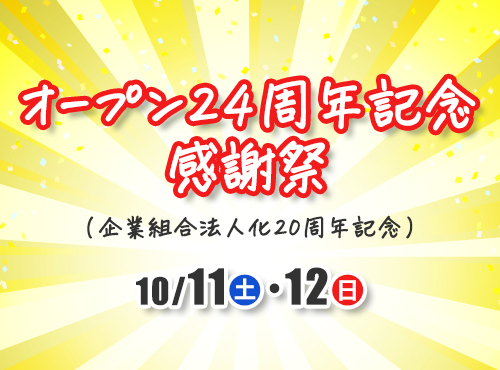 オープン24周年記念感謝祭