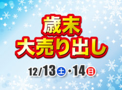 歳末大売り出し