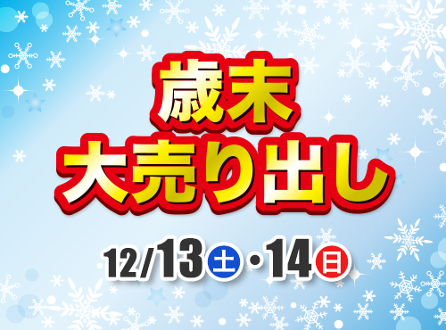 歳末大売り出し